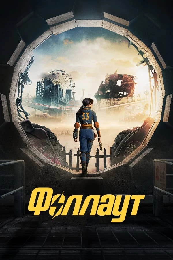 Новый трейлер сериала Фоллаут