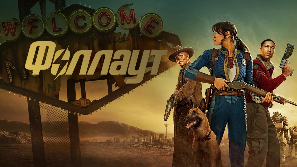 Фаллаут (Fallout) 2 сезон 7 серия