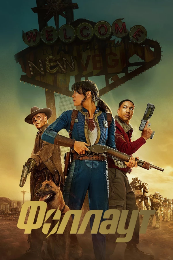 Фаллаут (Fallout) 2 сезон 5 серия - Ковбой